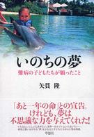 いのちの夢 難病の子どもたちが願ったこと