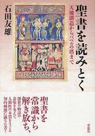 聖書を読みとく 天地創造からバベルの塔まで