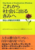 これから社会に出るきみへ 有名人が贈る60の勇気