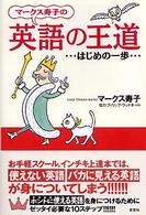 マークス寿子の英語の王道 はじめの一歩
