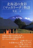 北海道の食彩「マッカリーナ」物語