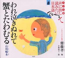 声に出して読みたい日本語 8 われ泣きぬれて蟹とたわむる  石川啄木