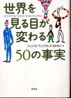 世界を見る目が変わる50の事実