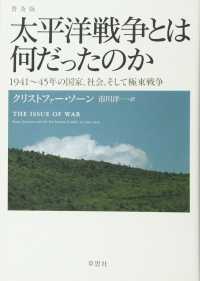 太平洋戦争とは何だったのか 普及版. 1941～45年の国家、社会、そして極東戦争.