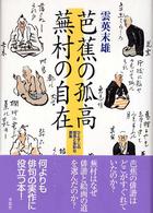 芭蕉の孤高蕪村の自在 ひとすじの思念と多彩な表象