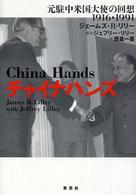 チャイナハンズ 元駐中米国大使の回想1916-1991