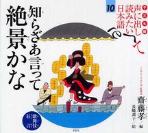 声に出して読みたい日本語 10 知らざあ言って絶景かな 歌舞伎・狂言