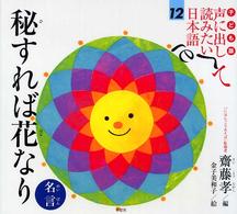 声に出して読みたい日本語 12 秘すれば花なり  名言