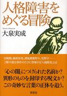 人格障害をめぐる冒険