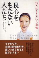 良心をもたない人たち 25人に1人という恐怖 木村博江訳
