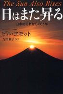 日はまた昇る 日本のこれからの15年