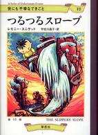 つるつるスロープ 世にも不幸なできごと ; 10