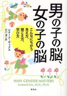男の子の脳、女の子の脳 こんなにちがう見え方、聞こえ方、学び方