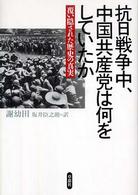 抗日戦争中、中国共産党は何をしていたか 覆い隠された歴史の真実