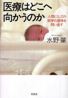 医療はどこへ向かうのか 人間にとっての医学の意味を問い直す