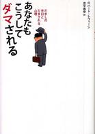 あなたもこうしてダマされる だましの手口とだまされる心理