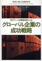 グローバル企業の成功戦略 MITチームの調査研究による