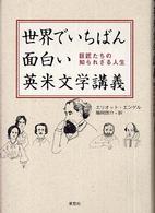 世界でいちばん面白い英米文学講義 巨匠たちの知られざる人生