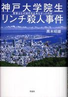 神戸大学院生リンチ殺人事件 警察はなぜ凶行を止めなかったのか