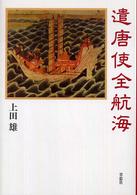 遣唐使全航海