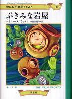 ぶきみな岩屋 世にも不幸なできごと ; 11