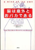 脳は意外とおバカである