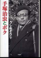 手塚治虫とボク