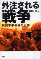 外注される戦争　民間軍事会社の正体