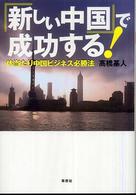 「新しい中国」で成功する! 体当たり中国ビジネス必勝法