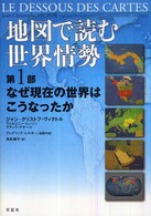 なぜ現在の世界はこうなったか 地図で読む世界情勢 / ジャン‐クリストフ・ヴィクトル, ヴィルジニー・レッソン, フランク・テタール著 ; フレデリック・レルヌー地図作成 ; 鳥取絹子訳