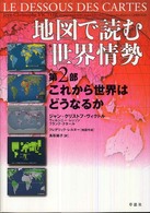 これから世界はどうなるか 地図で読む世界情勢 / ジャン‐クリストフ・ヴィクトル, ヴィルジニー・レッソン, フランク・テタール著 ; フレデリック・レルヌー地図作成 ; 鳥取絹子訳