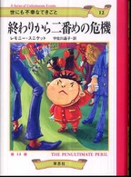 終わりから二番めの危機 世にも不幸なできごと ; 12