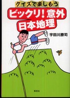 クイズで楽しもう　ビックリ！意外　日本地理