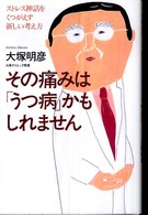 その痛みは「うつ病」かもしれません ストレス神話をくつがえす新しい考え方