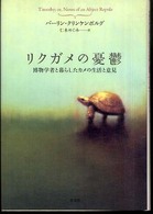 リクガメの憂鬱 博物学者と暮らしたカメの生活と意見