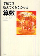 学校では教えてくれなかった算数