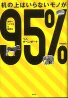 机の上はいらないモノが95% 世界一シンプルな整理法