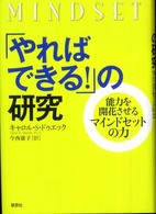 「やればできる!」の研究 能力を開花させるマインドセットの力