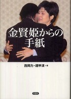 金賢姫からの手紙