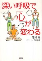 深い呼吸で「心」が変わる