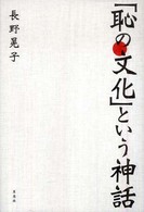 「恥の文化」という神話