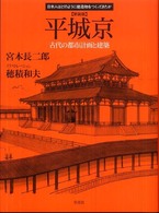 平城京 古代の都市計画と建築 日本人はどのように建造物をつくってきたか