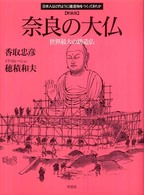 奈良の大仏 世界最大の鋳造仏 日本人はどのように建造物をつくってきたか