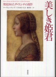美しき姫君 : 発見されたﾀﾞ･ｳﾞｨﾝﾁの真作