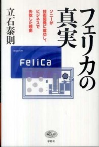 フェリカの真実 ソニーが技術開発に成功し、ビジネスで失敗した理由