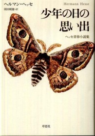 少年の日の思い出 ﾍｯｾ青春小説集