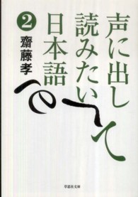 声に出して読みたい日本語 2 草思社文庫