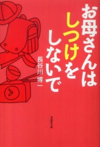 お母さんはしつけをしないで