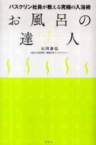 お風呂の達人 バスクリン社員が教える究極の入浴術