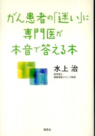 がん患者の「迷い」に専門医が本音で答える本